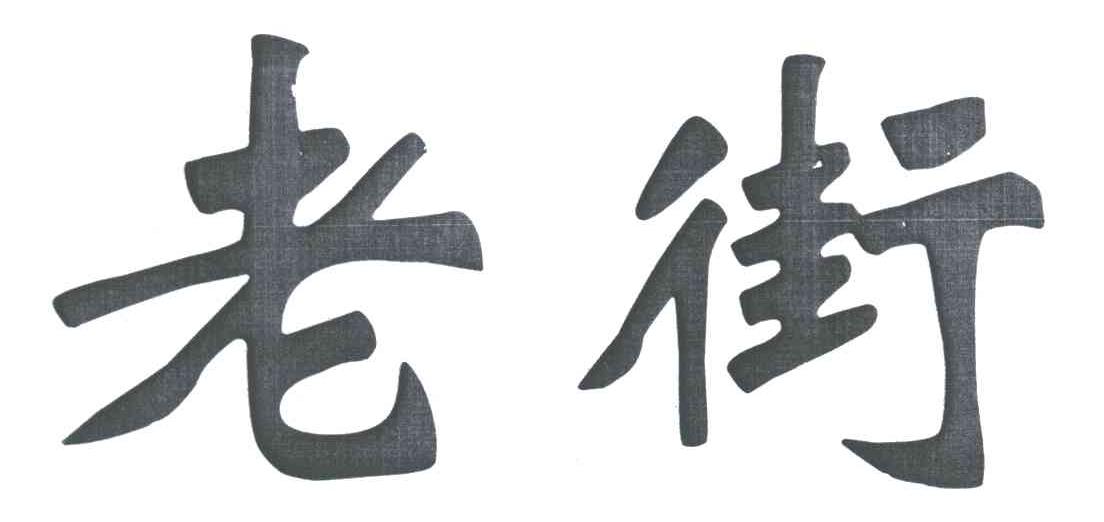 老街
