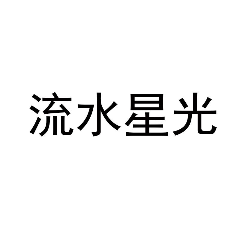 流水星光