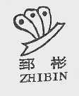郅郴