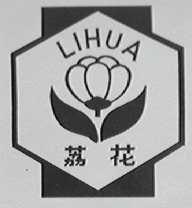 荔花