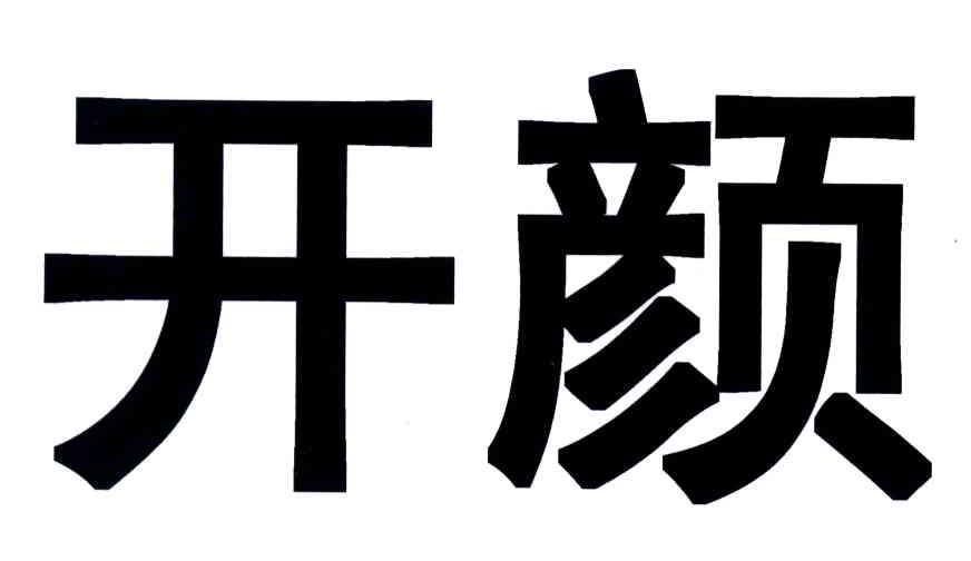 开颜