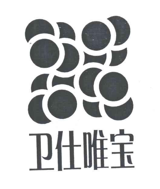 卫仕唯宝