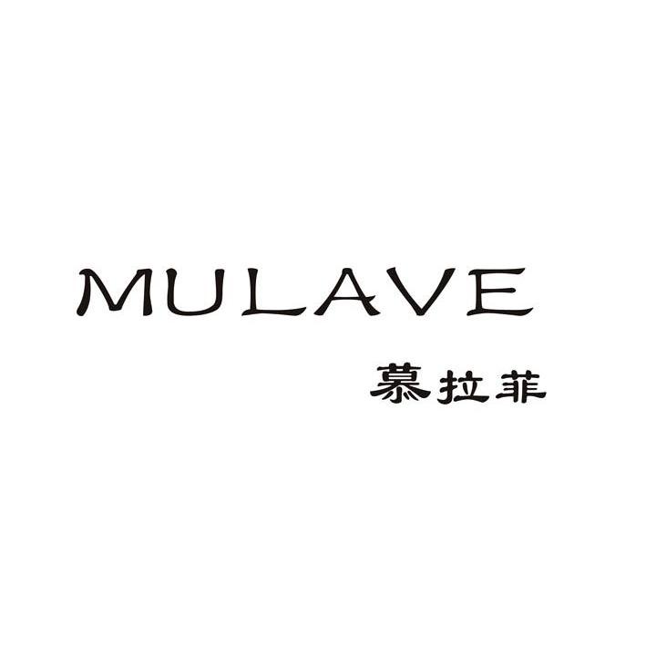 慕拉菲 MULAVE