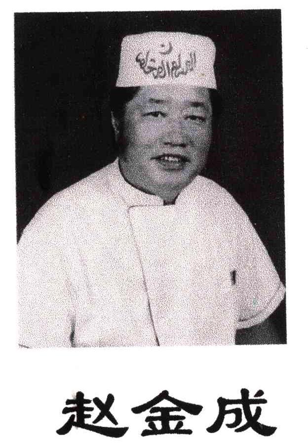 赵金成