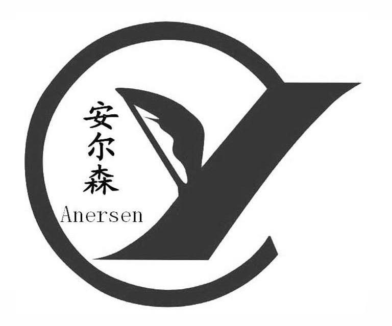 安尔森 ANERSEN
