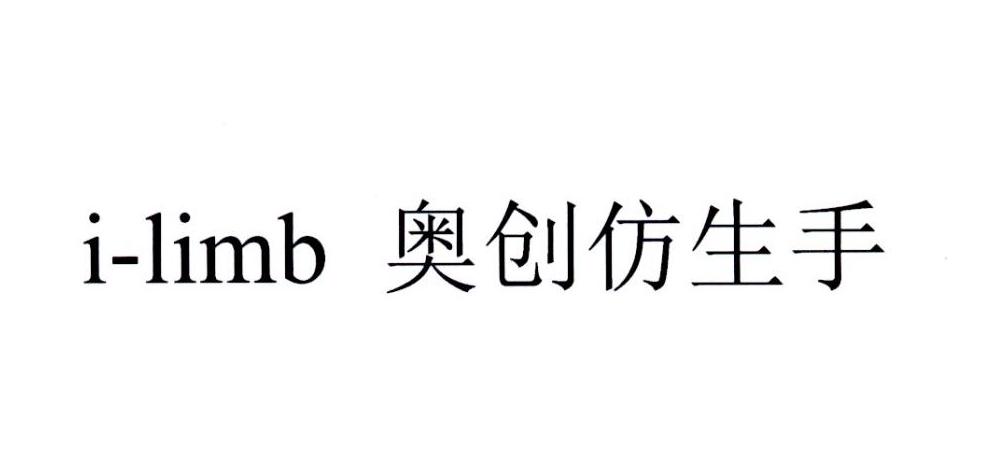 I-LIMB 奥创仿生手