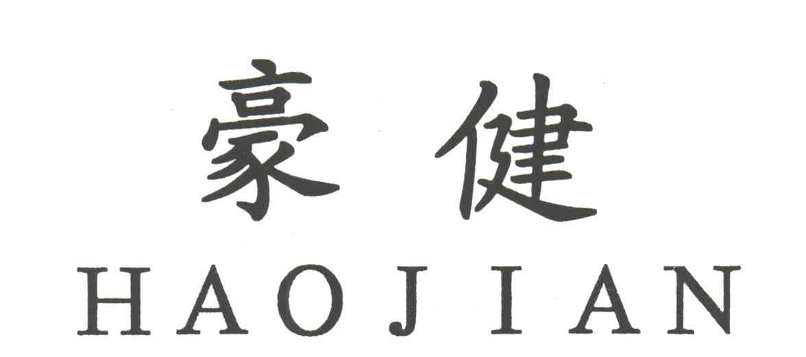 豪健HAOJIAN