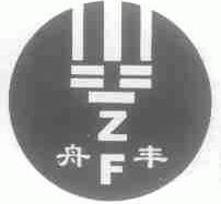 舟丰