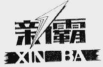 新霸