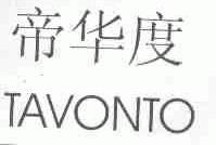 帝华度;TAVONTO