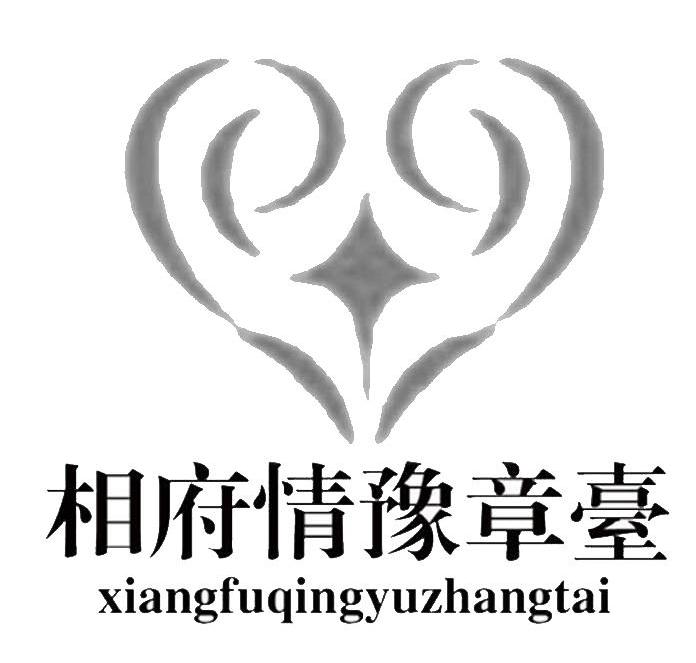 相府情豫章台