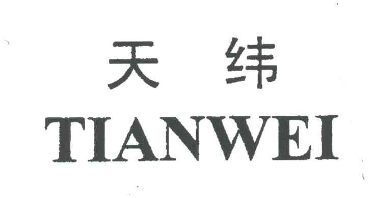 天纬