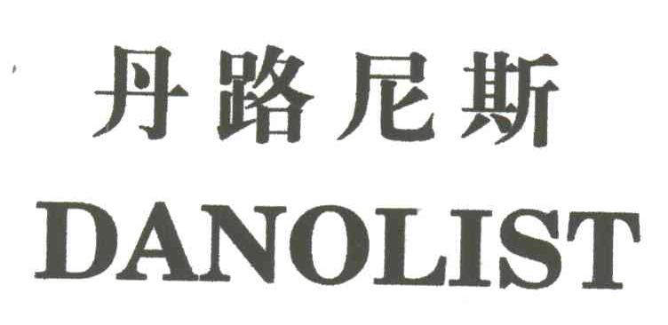 丹路尼斯;DANOLIST
