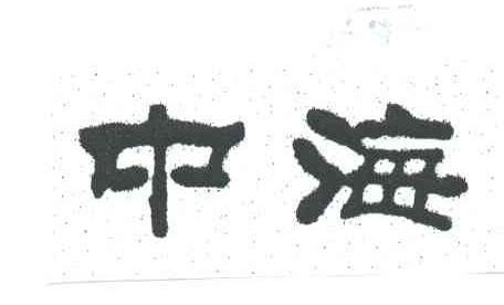 中海