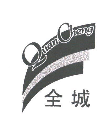 全城