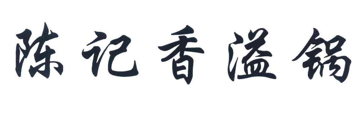 陈记香溢锅