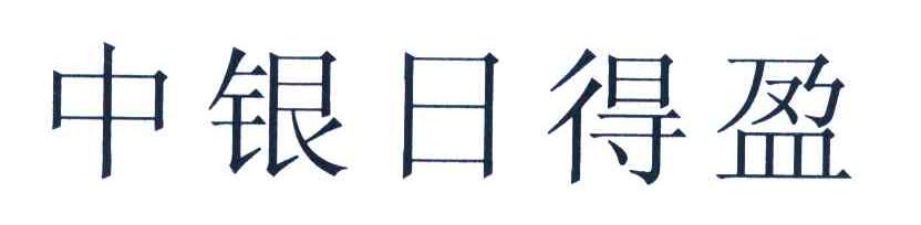 中银日得盈