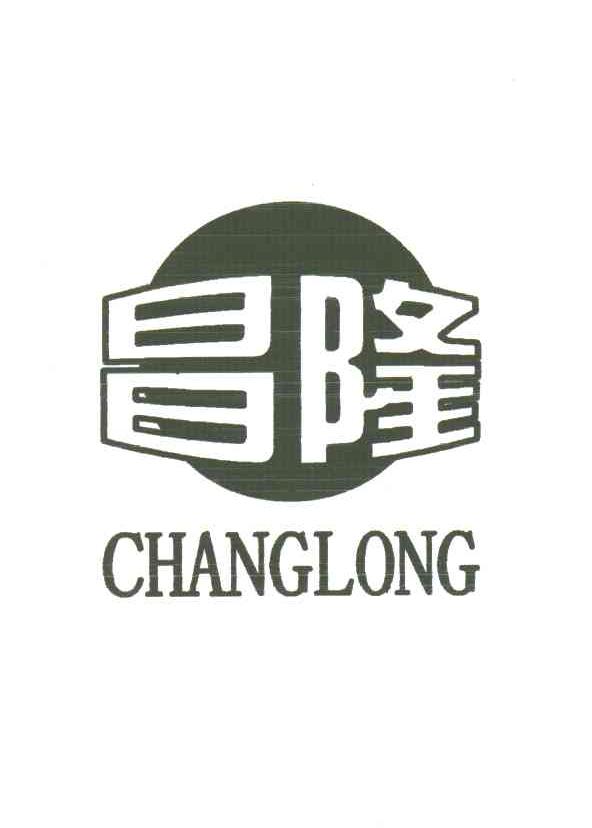 昌隆