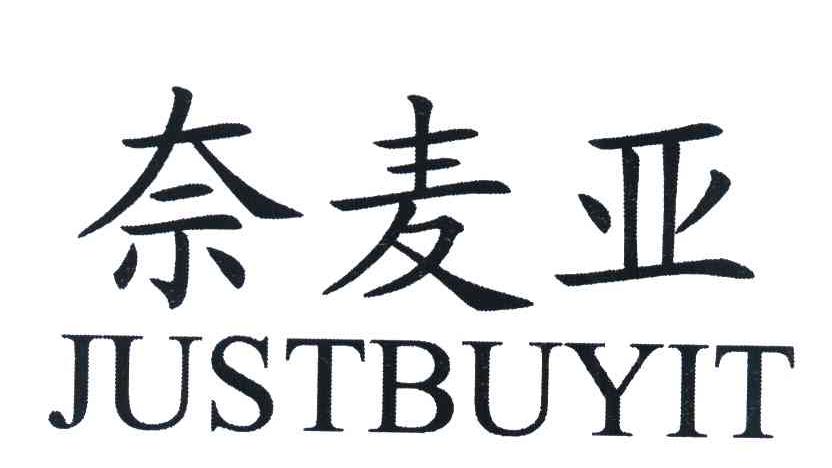 奈麦亚 JUSTBUYIT