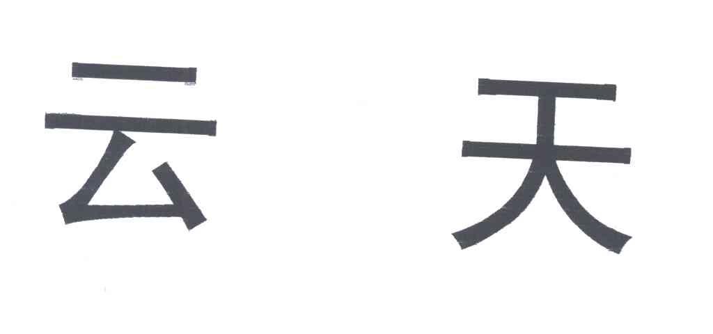 云天