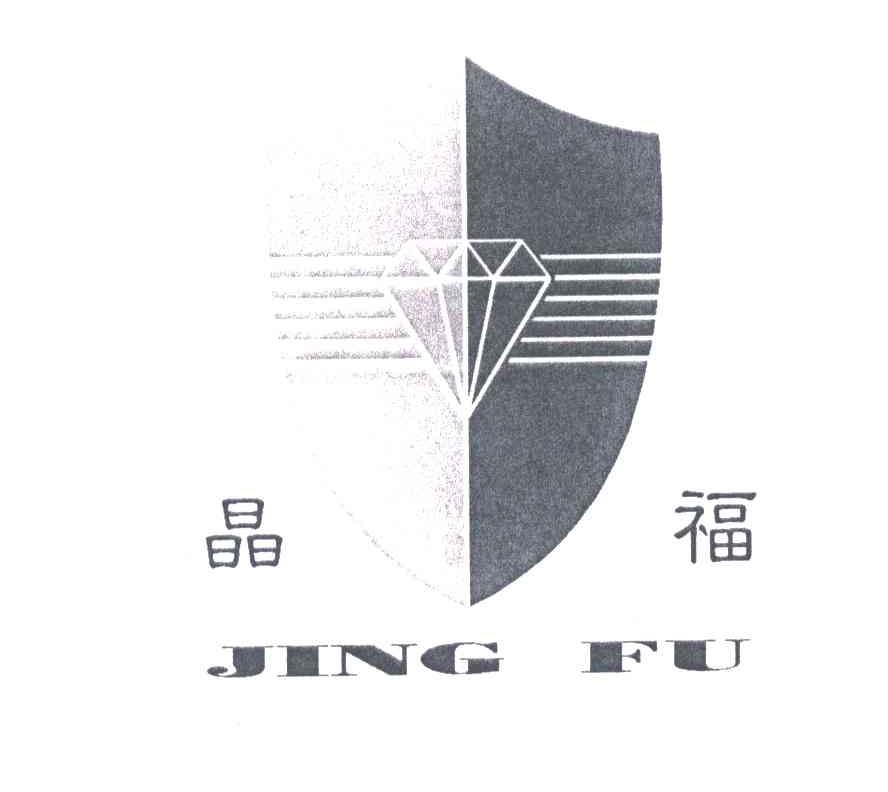 晶福