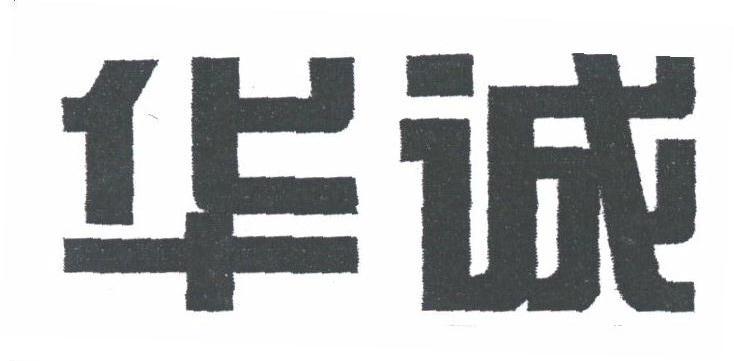 华诚