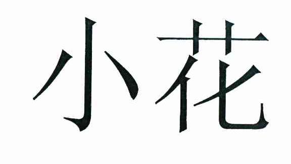 小花