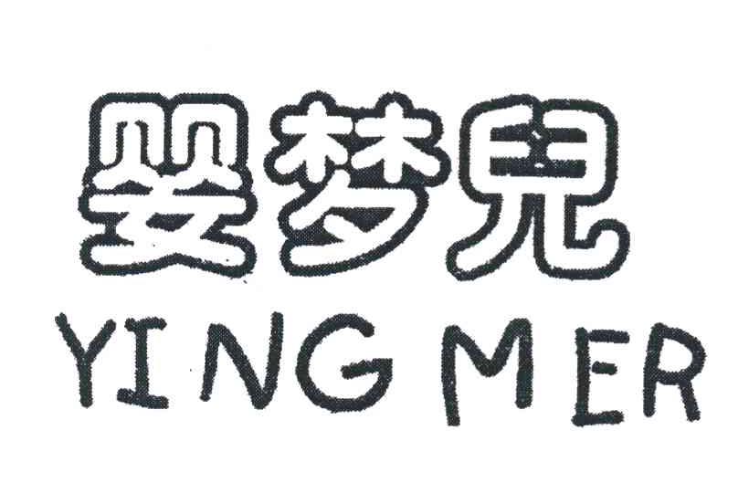 婴梦儿 YING MER