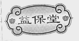 益保堂