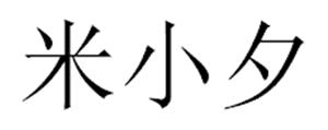 米小夕
