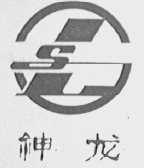神龙