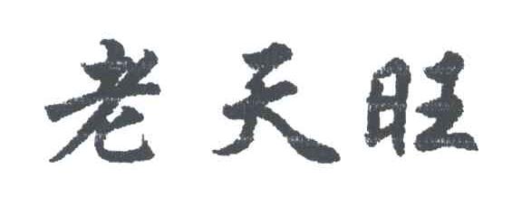 老天旺