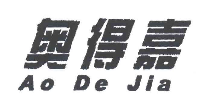 奥得嘉