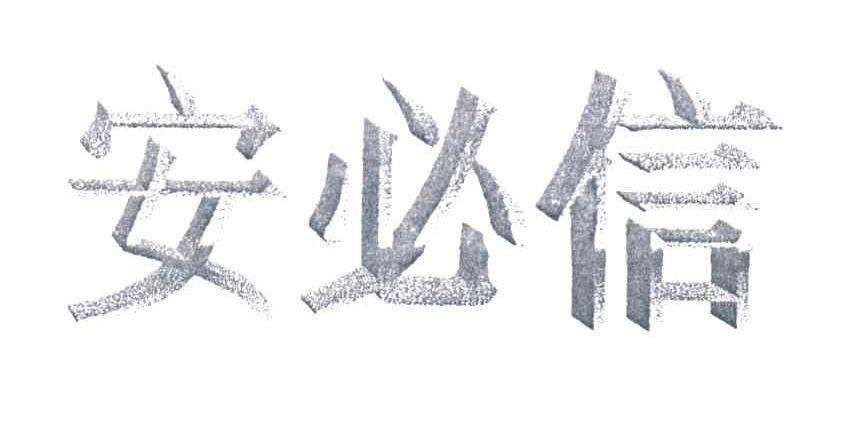 安必信