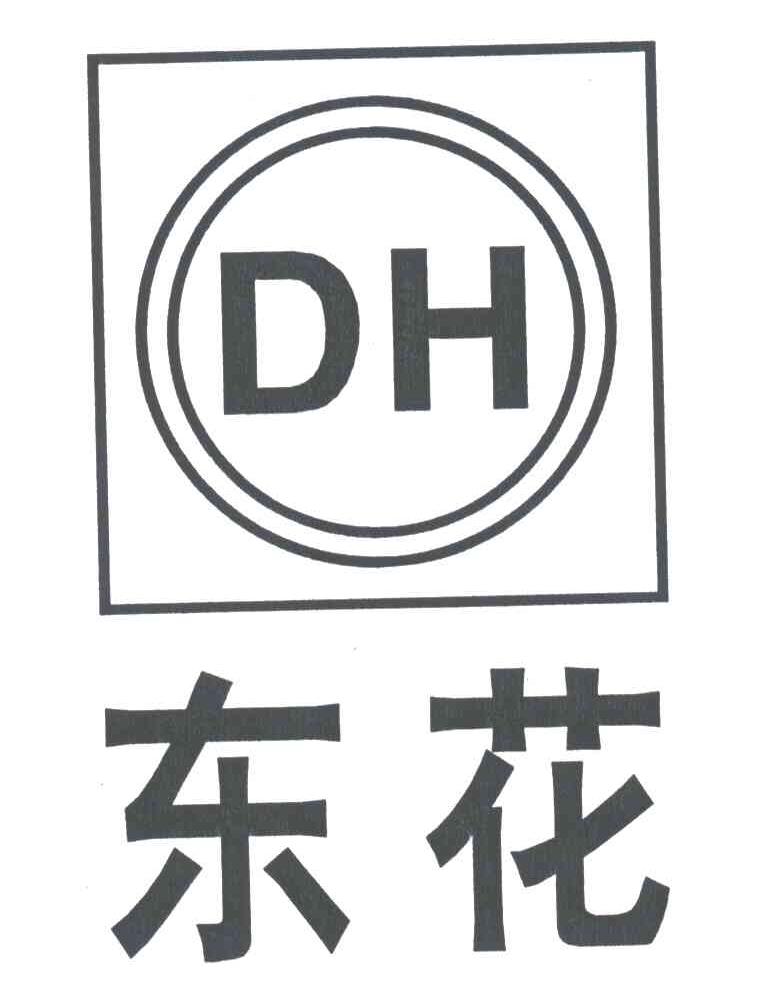 东花;DH