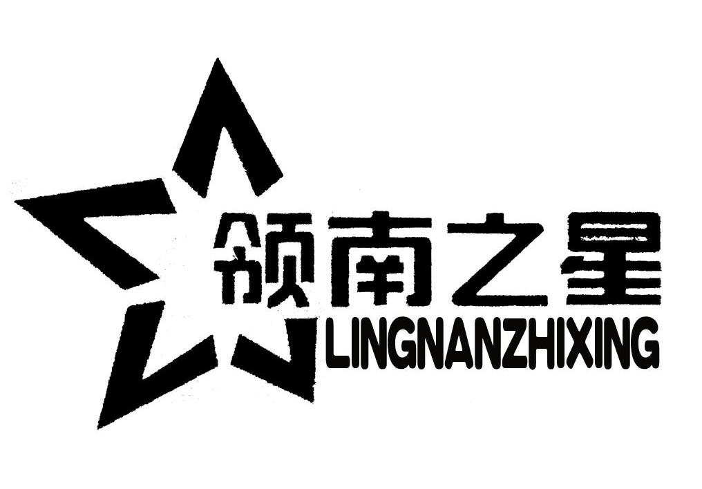 领南之星