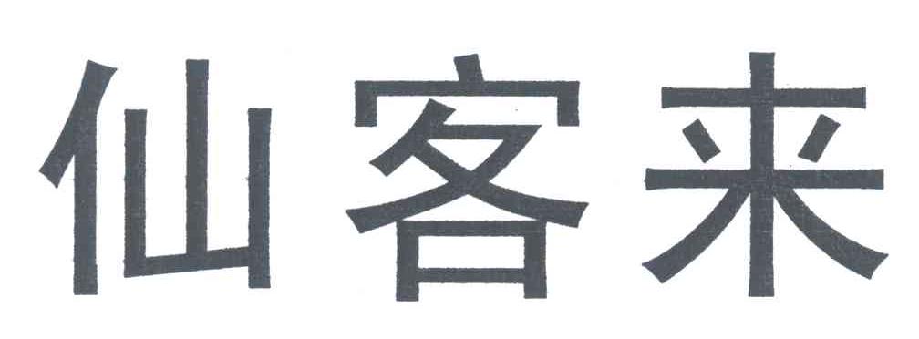 仙客来