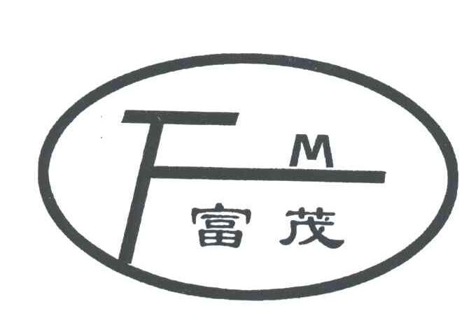 富茂;FM