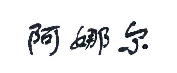 阿娜尔