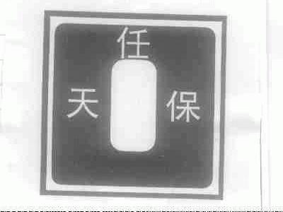 任天保