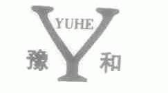 豫和