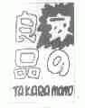 家良品;TAKARA MONO