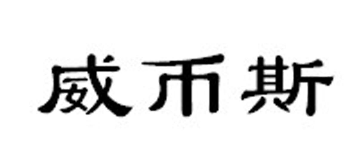 威币斯