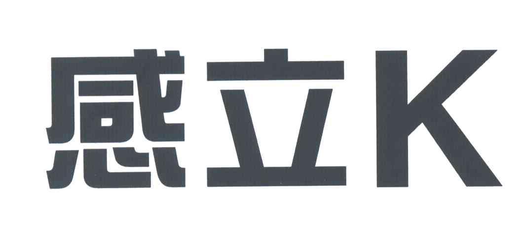 感立K