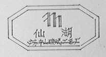 仙湖
