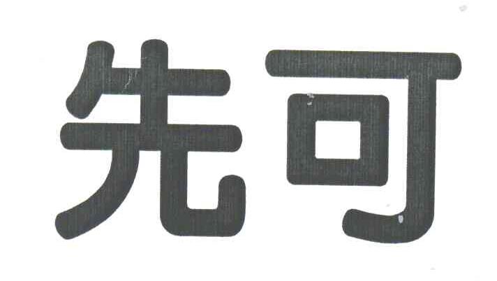 先可