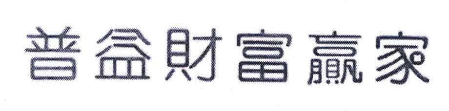 普益财富赢家