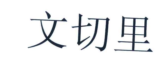 文切里