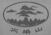 火焰山