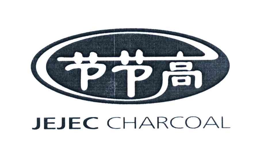 节节高 JEJEC CHARCOAL